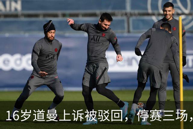 16岁道曼上诉被驳回，停赛三场，阿特塔当场怒视