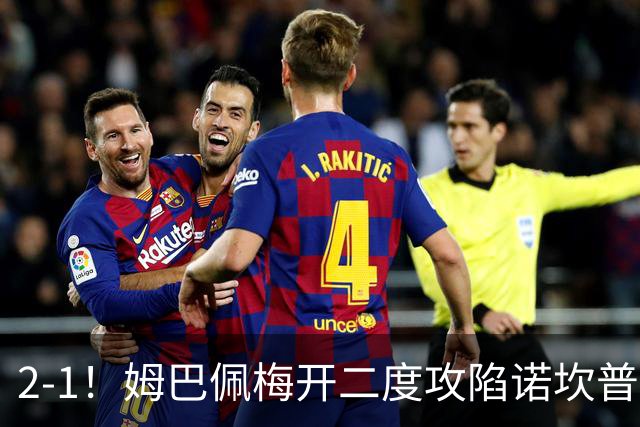 2-1！姆巴佩梅开二度攻陷诺坎普，皇马笑傲国家德比，巴萨2连败