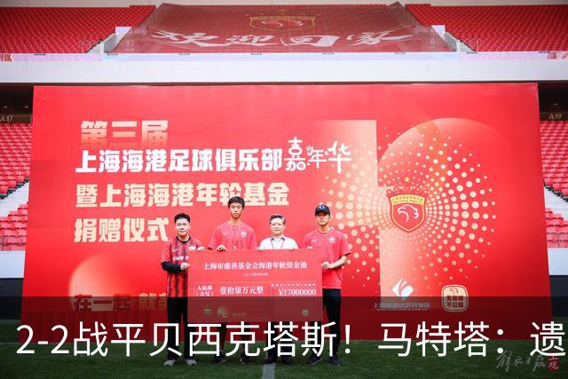 2-2战平贝西克塔斯！马特塔：遗憾没拿下比赛，我们只能接受这1分
