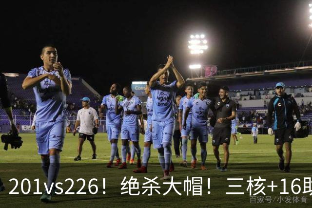201vs226！绝杀大帽！三核+16助0失误！火箭真来了！