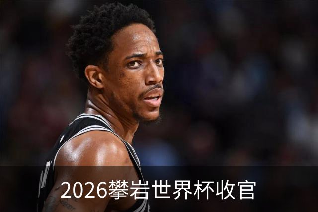 2026攀岩世界杯收官