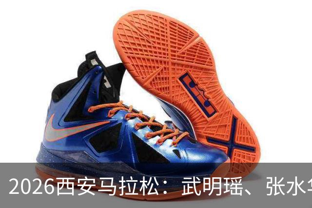 2026西安马拉松：武明瑶、张水华分获男女子组冠军