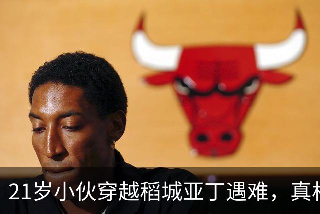 21岁小伙穿越稻城亚丁遇难，真相反转！
