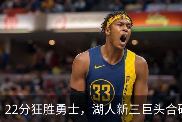 22分狂胜勇士，湖人新三巨头合砍77分！一战诞生5个事实：4换1交易赌对了