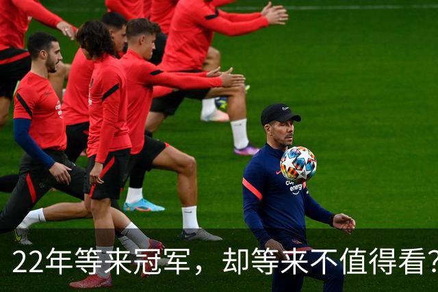 22年等来冠军，却等来"不值得看"？阿森纳赢球被批丑
