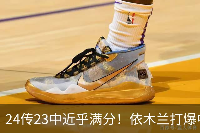 24传23中近乎满分！依木兰打爆中场，唐田用人争议再度爆发