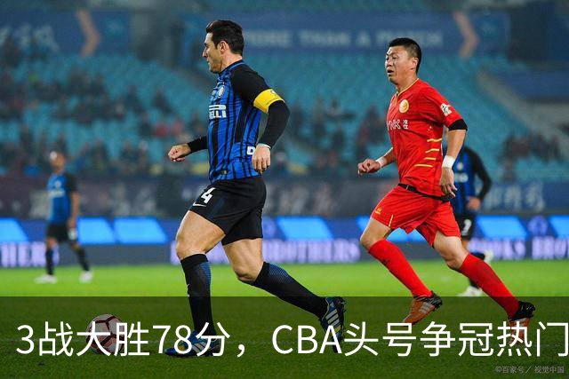 3战大胜78分，CBA头号争冠热门露出真容，豪赌多年要圆梦了？