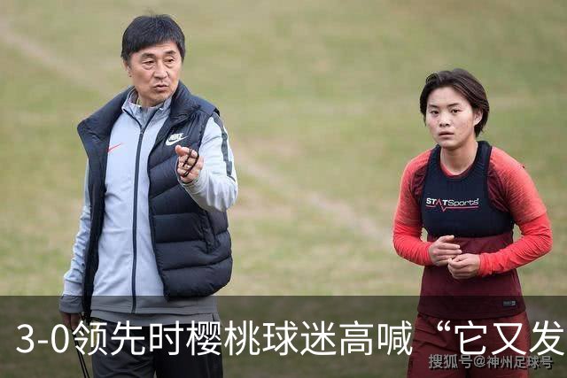 3-0领先时樱桃球迷高喊“它又发生了”，阿莫林听后笑了笑
