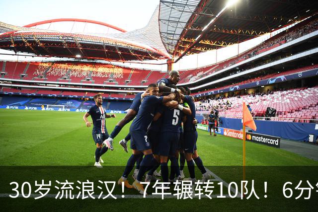 30岁流浪汉！7年辗转10队！6分钟梦想！值得吗？