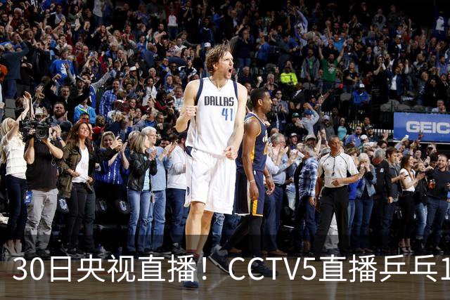 30日央视直播！CCTV5直播乒乓1/8决赛，CCTV5+直播CBA浙江和上海