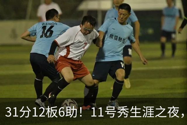 31分12板6助！11号秀生涯之夜，刷爆多项NBA纪录，勇士捡到宝了
