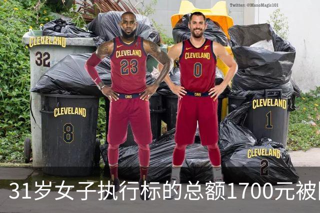 31岁女子执行标的总额1700元被限高，法院公开照片征集其财产线索，律师：如果有收入、有能力、刻意失联拒不偿还 限高符合法律规定