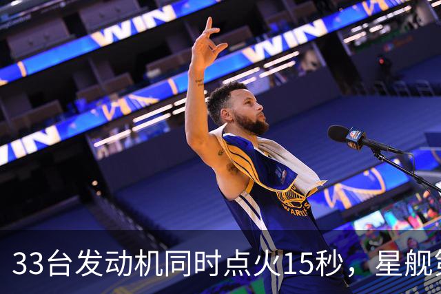 33台发动机同时点火15秒，星舰第15飞要接住飞船了