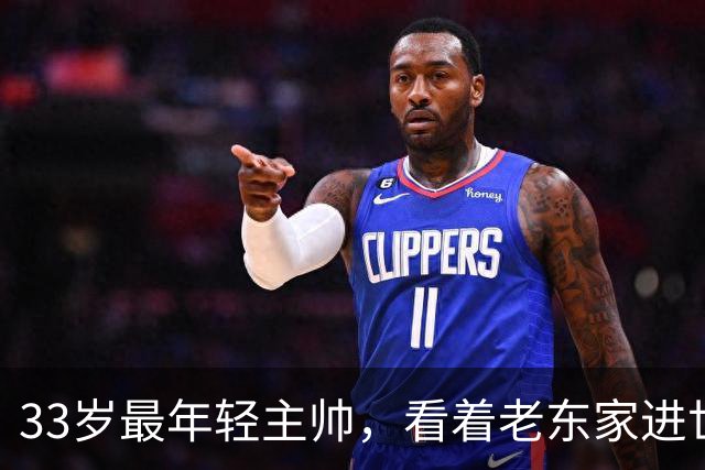 33岁最年轻主帅，看着老东家进世界大赛心情复杂
