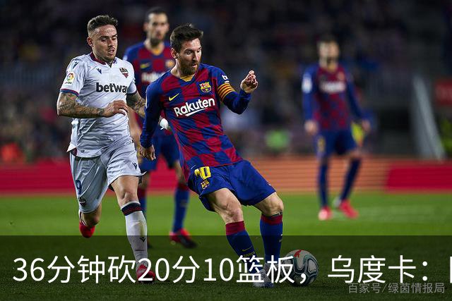 36分钟砍20分10篮板，乌度卡：阿门的速度能跟上任何人
