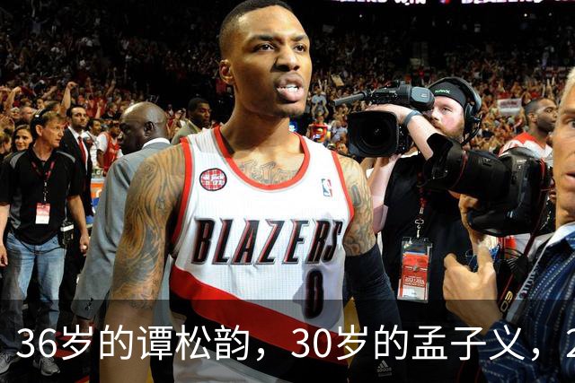 36岁的谭松韵，30岁的孟子义，29岁的田曦薇，28岁的周也，谁更胜一筹