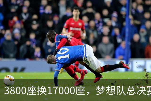 3800座换17000座，梦想队总决赛主场搬进NBA球馆