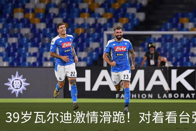 39岁瓦尔迪激情滑跪！对着看台张开双臂：连续20年破门 英冠5场1球
