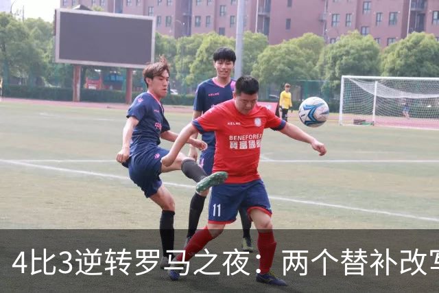 4比3逆转罗马之夜：两个替补改写比分，姆巴佩的中锋位置悬了