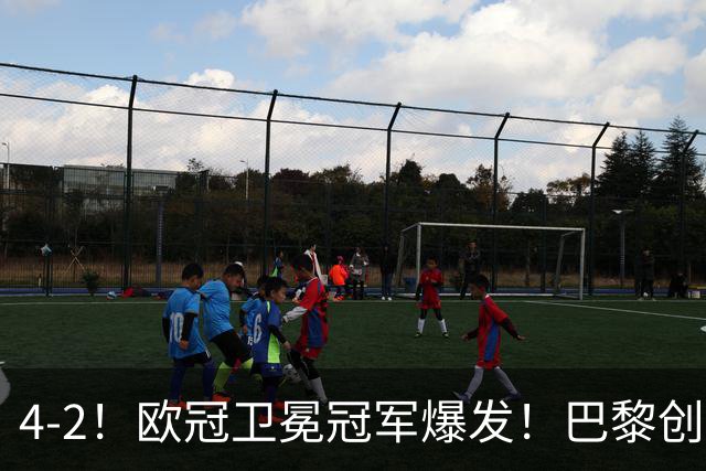 4-2！欧冠卫冕冠军爆发！巴黎创不败纪录+领跑积分榜，巴萨遭首败