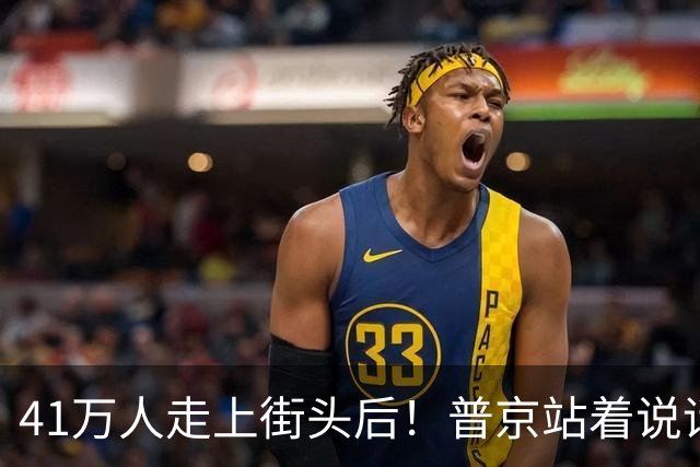 41万人走上街头后！普京站着说话不腰疼，我没想他们敢攻击美国