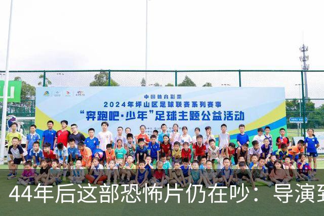 44年后这部恐怖片仍在吵：导演到底是谁？