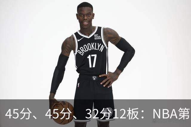 45分、45分、32分12板：NBA第二夜三份离谱数据单