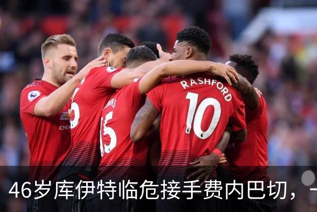46岁库伊特临危接手费内巴切，一周后对阵老东家利物浦