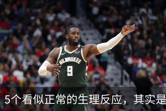 5个看似正常的生理反应，其实是情绪紧张的表现（含缓解办法）