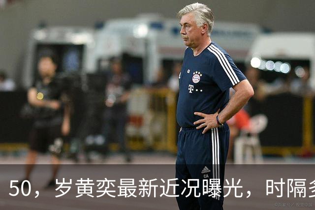 50，岁黄奕最新近况曝光，时隔多年再陷舆论风波，半生起落让人唏嘘