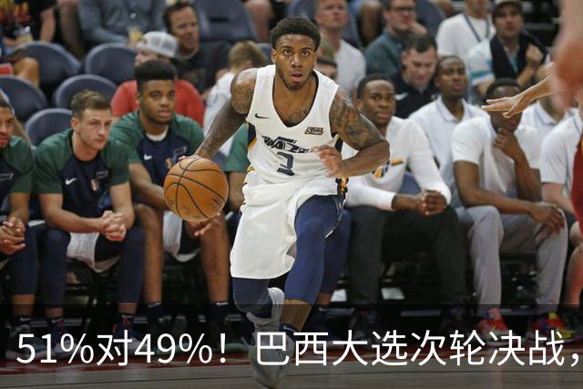 51%对49%！巴西大选次轮决战，卢拉冲刺翻盘