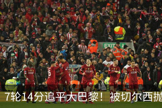 7轮14分追平大巴黎！被切尔西抛弃的他，在法甲杀疯了