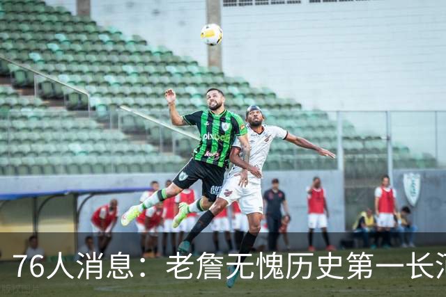 76人消息：老詹无愧历史第一长河，悍将伤情棘手，揭幕战出场更新