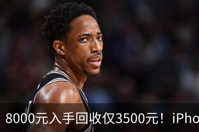 8000元入手回收仅3500元！iPhone Air被吐槽不保值