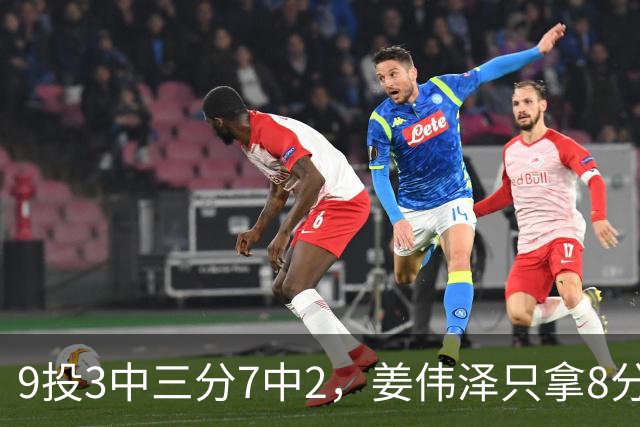 9投3中三分7中2，姜伟泽只拿8分却投进末节关键三分