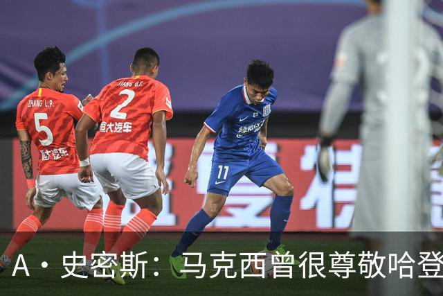 A·史密斯：马克西曾很尊敬哈登，但可能对他季后赛拉垮失望
