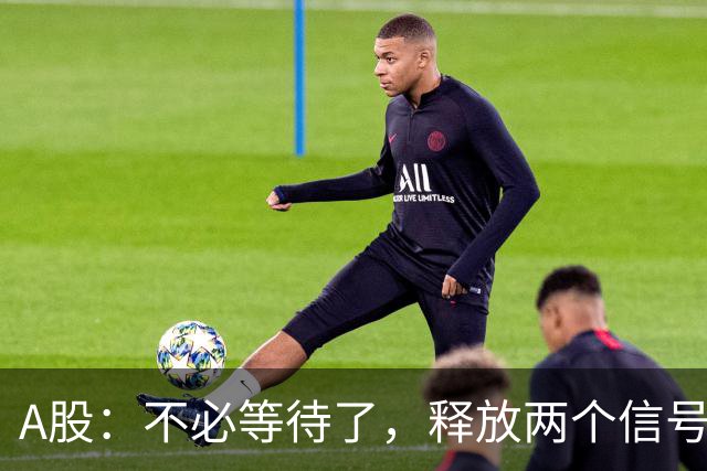 A股：不必等待了，释放两个信号，明天周一，大概率这样走了