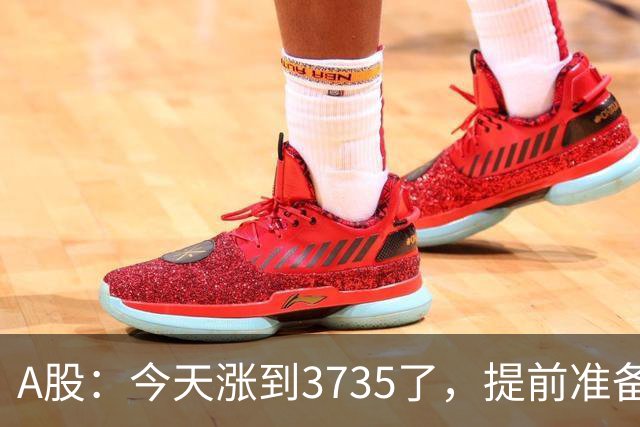 A股：今天涨到3735了，提前准备好，明天周三走势分析