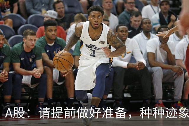 A股：请提前做好准备，种种迹象表明，明后两天会这样走！