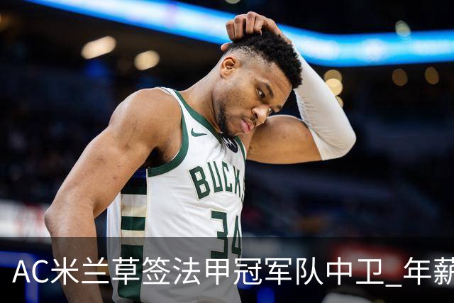 AC米兰草签法甲冠军队中卫 年薪250万合同5年