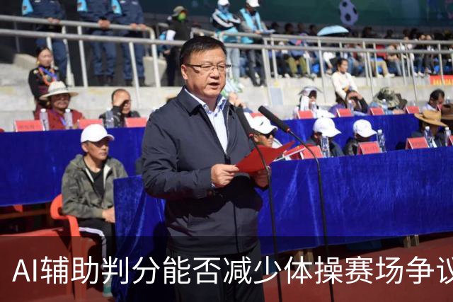 AI辅助判分能否减少体操赛场争议？