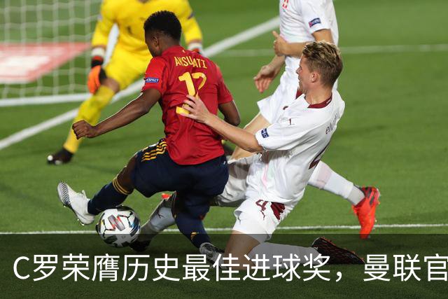 C罗荣膺历史最佳进球奖，曼联官方送祝贺