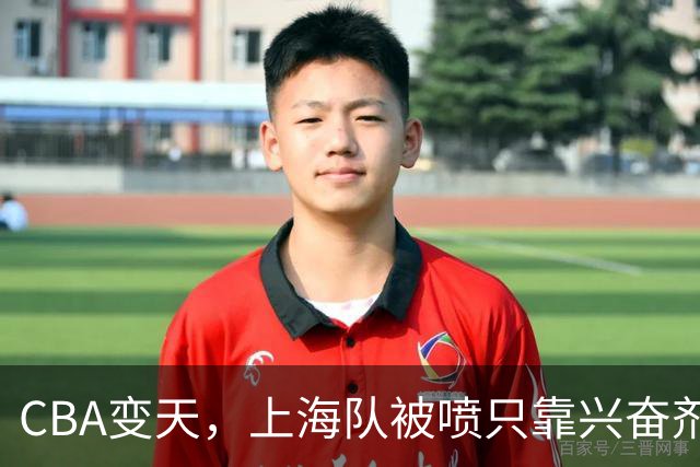 CBA变天，上海队被喷只靠兴奋剂赢球，北京队赢58分太过分