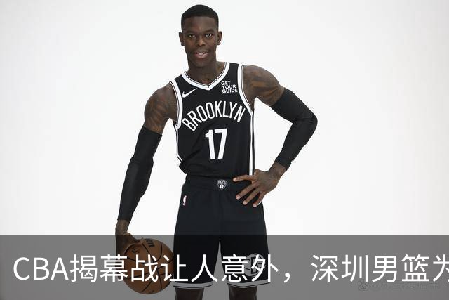 CBA揭幕战让人意外，深圳男篮为何惨败，杜锋点名这2人是关键