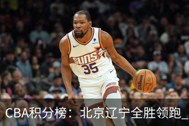 CBA积分榜：北京辽宁全胜领跑 两支球队未尝胜绩