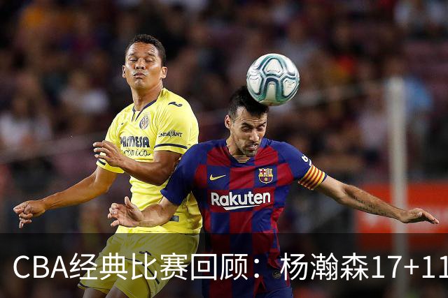 CBA经典比赛回顾：杨瀚森17+11，青岛险胜南京
