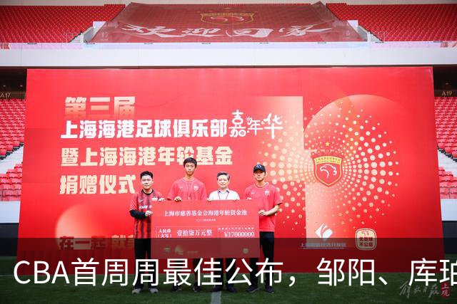 CBA首周周最佳公布，邹阳、库珀当选；许钟豪上任宁波主教练