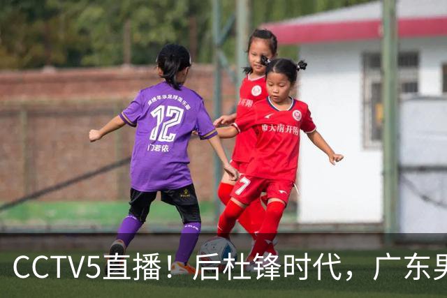 CCTV5直播！后杜锋时代，广东男篮迎首秀，多名新人上位，26岁徐杰有望成核心