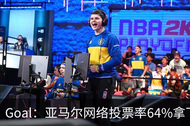 Goal：亚马尔网络投票率64%拿下民意金球奖，凯恩投票只有17%