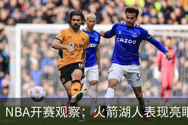 NBA开赛观察：火箭湖人表现亮眼 字母哥最烧心